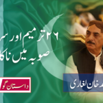 26ویں آئینی ترمیم اور سرائیکی صوبہ میں ناکامی