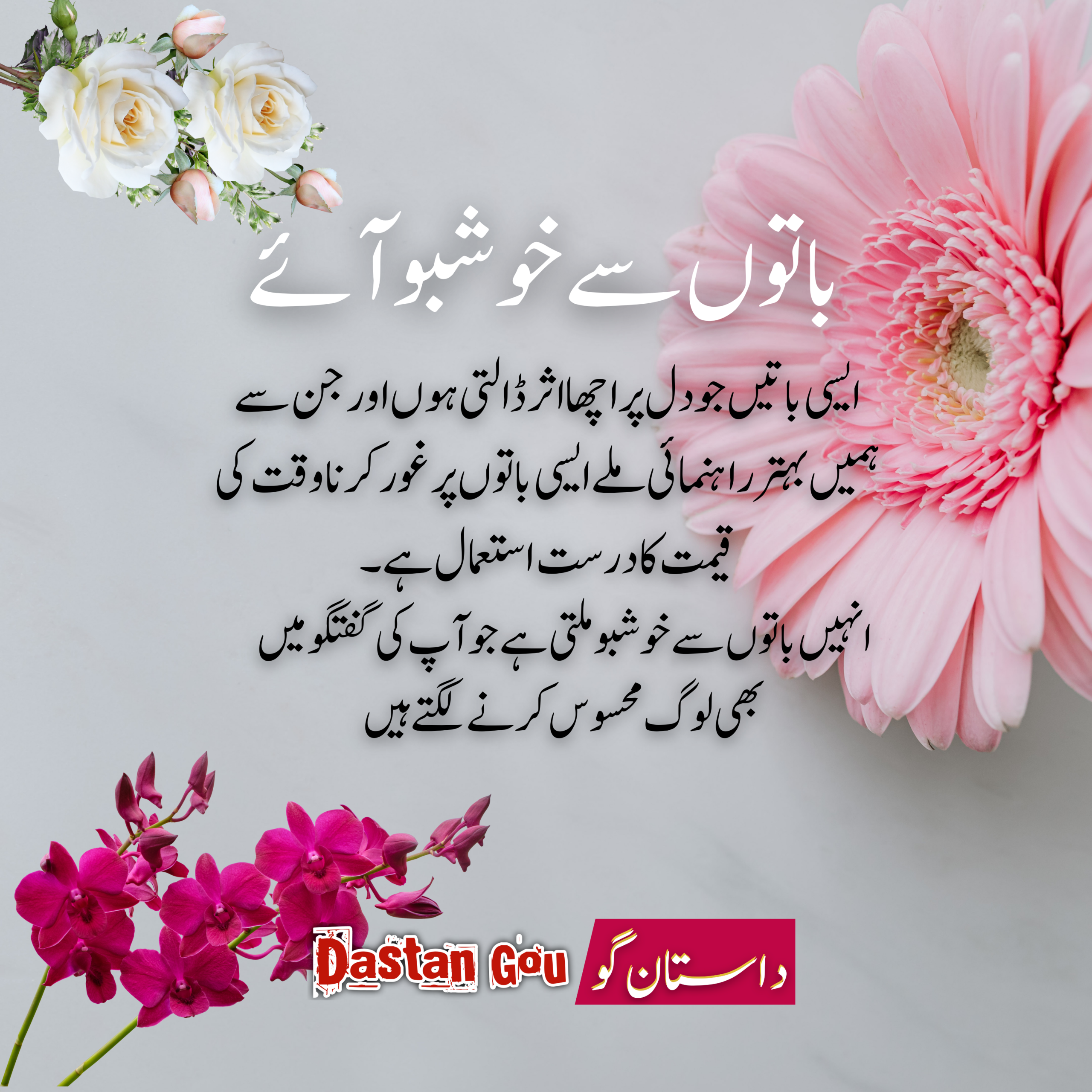 باتوں سے خوشبو آئے،