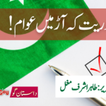 جمہوریت کی آڑ میں عوام