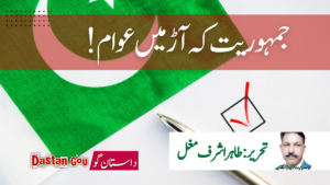جمہوریت کی آڑ میں عوام