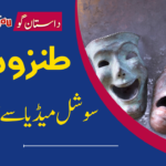 طنزو مزاج ( سوشل میڈیا سے انتخاب)