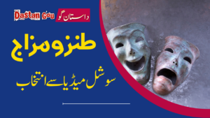 طنزو مزاج ( سوشل میڈیا سے انتخاب)