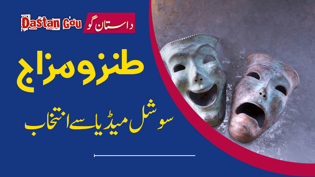 طنزو مزاج ( سوشل میڈیا سے انتخاب)