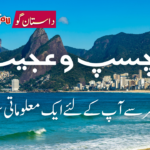 دنیا کی 10 عجیب و دلچسپ چیزیں