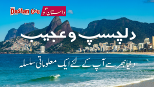 دنیا کی 10 عجیب و دلچسپ چیزیں