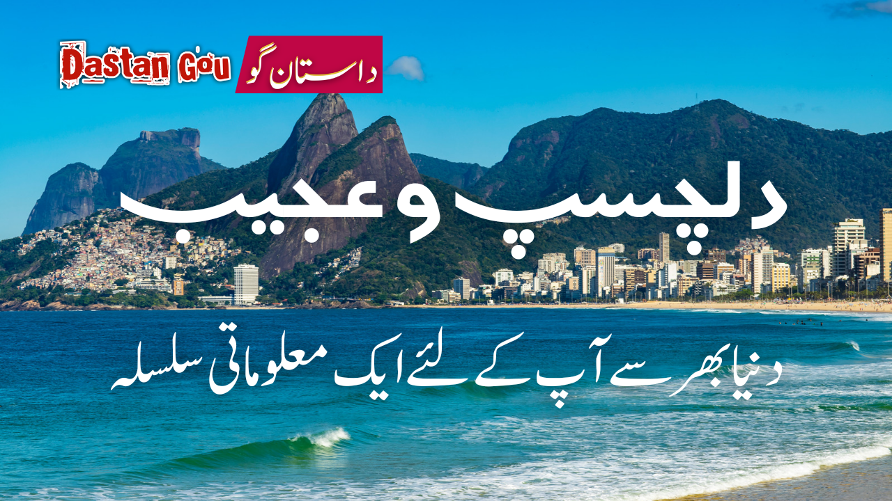 دنیا کی 10 عجیب و دلچسپ چیزیں