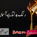 رنگ بدلتا ہے آسمان کیسے ۔ فہم دین کی باتیں
