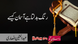 رنگ بدلتا ہے آسمان کیسے ۔ فہم دین کی باتیں