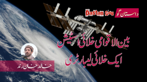 بین الاقوامی خلائی اسٹیشن۔ ایک خلائی لیبارٹری