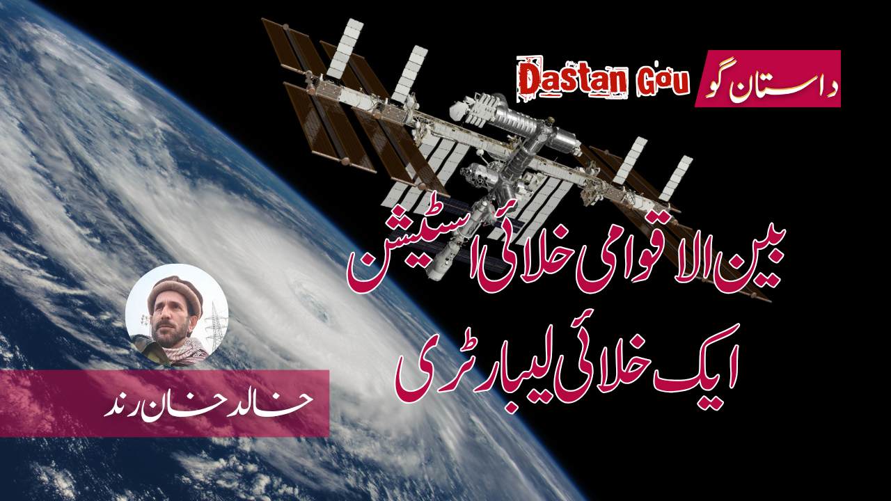 بین الاقوامی خلائی اسٹیشن۔ ایک خلائی لیبارٹری