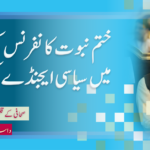 ختم نبوت کانفرنس کی آڑ میں سیاسی ایجنڈے کی تکمیل