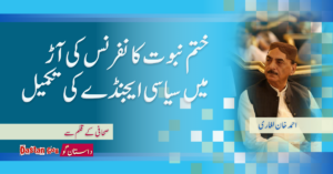 ختم نبوت کانفرنس کی آڑ میں سیاسی ایجنڈے کی تکمیل