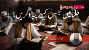 طلبا میں تجسس کیسے پیدا کریں