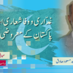 غدّاری و وفا شعاری اور پاکستان کے معروضی حالات