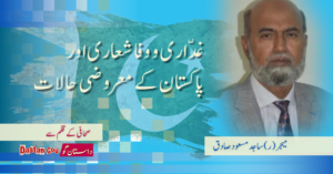غدّاری و وفا شعاری اور پاکستان کے معروضی حالات