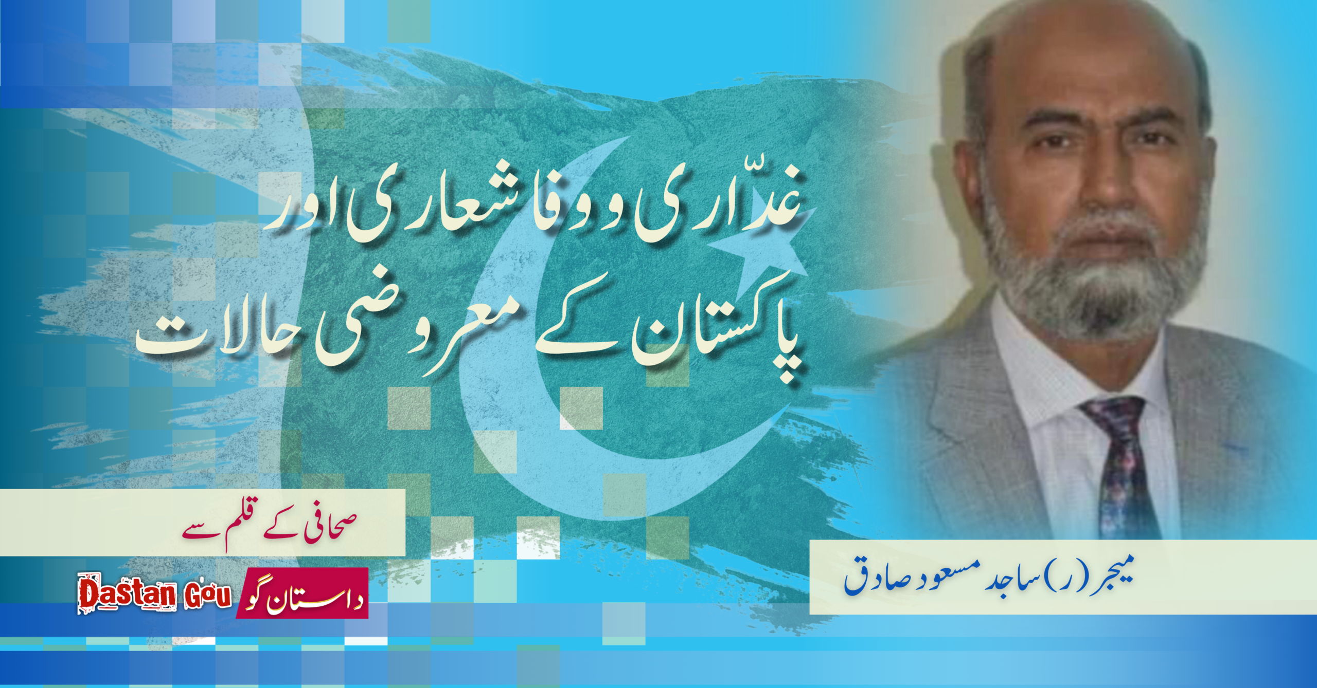 غدّاری و وفا شعاری اور پاکستان کے معروضی حالات