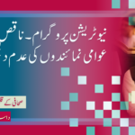 نیو ٹریشن پروگرام۔ ناقص کارکردگی عوامی نمائندوں کی عدم دلچسپی