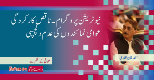 نیو ٹریشن پروگرام۔ ناقص کارکردگی عوامی نمائندوں کی عدم دلچسپی