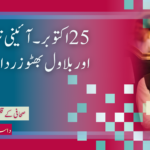 25اکتوبر۔ آئینی ترامیم اور بلاول بھٹو زرداری