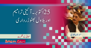 25اکتوبر۔ آئینی ترامیم اور بلاول بھٹو زرداری