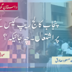 ریپ کیس کے نام پر اشتعال چہ جائیکہ؟
