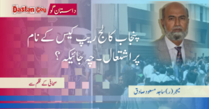 ریپ کیس کے نام پر اشتعال چہ جائیکہ؟