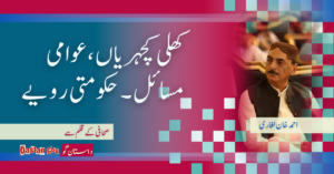کھلی کچہریاں،عوامی مسائل۔ حکومتی رویے