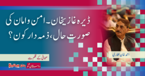 ڈیرہ غازیخان۔ امن و امان کی صورت حال، ذمہ دار کون؟
