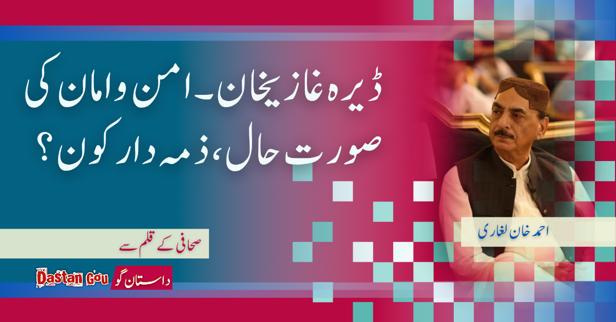 ڈیرہ غازیخان۔ امن و امان کی صورت حال، ذمہ دار کون؟