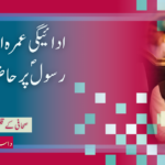 ادائیگی عمرہ اور روضہ رسولؐ پر حاضری