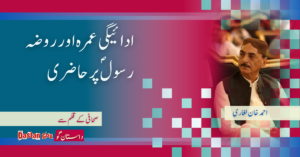 ادائیگی عمرہ اور روضہ رسولؐ پر حاضری