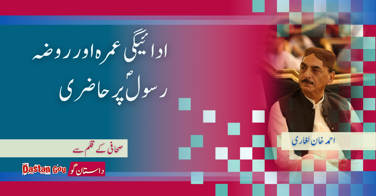 ادائیگی عمرہ اور روضہ رسولؐ پر حاضری