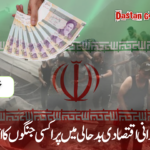 ایرانی اقتصادی بدحالی میں پراکسی جنگوں کا اثر