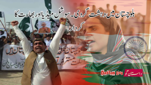 بلوچستان میں دہشتگردی سوشل میڈیا اور بھارت کا کردار!