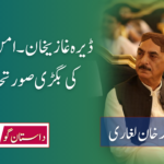 ڈیرہ غازیخان۔ امن امان کی بگڑی صورتحال
