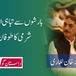 بارشوں سے تباہی اور بے شرمی کا طوفان