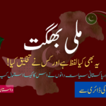 “ملی بھگت ” نے کیا کیا کر دیا؟