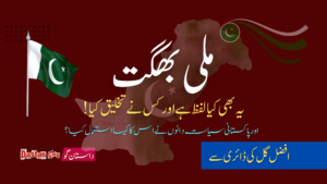 “ملی بھگت ” نے کیا کیا کر دیا؟