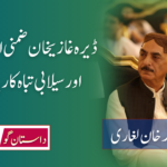 ڈیرہ غازیخان ضمنی انتخاب اور سیلابی تباہ کاریاں