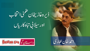 ڈیرہ غازیخان ضمنی انتخاب اور سیلابی تباہ کاریاں