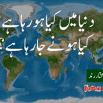 دنیا میں کیا ہو رہا ہے؟ کیا ہونے جا رہا ہے؟