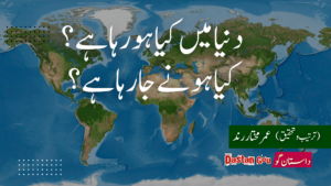 دنیا میں کیا ہو رہا ہے؟ کیا ہونے جا رہا ہے؟