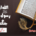 اللہ تعالیٰ اور رسولؐ سے جنگ