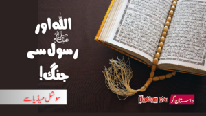 اللہ تعالیٰ اور رسولؐ سے جنگ