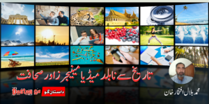 تاریخ سے نا بلد میڈیا مینیجرز اور صحافت