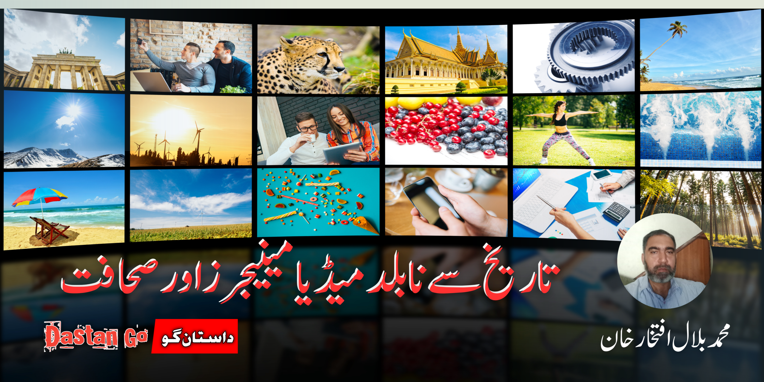 تاریخ سے نا بلد میڈیا مینیجرز اور صحافت