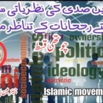 اکیسویں صدی کی نظریاتی سیاست بدلتے رجحانات کے تناظر میں چوتھی قسط