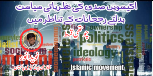 اکیسویں صدی کی نظریاتی سیاست بدلتے رجحانات کے تناظر میں چوتھی قسط