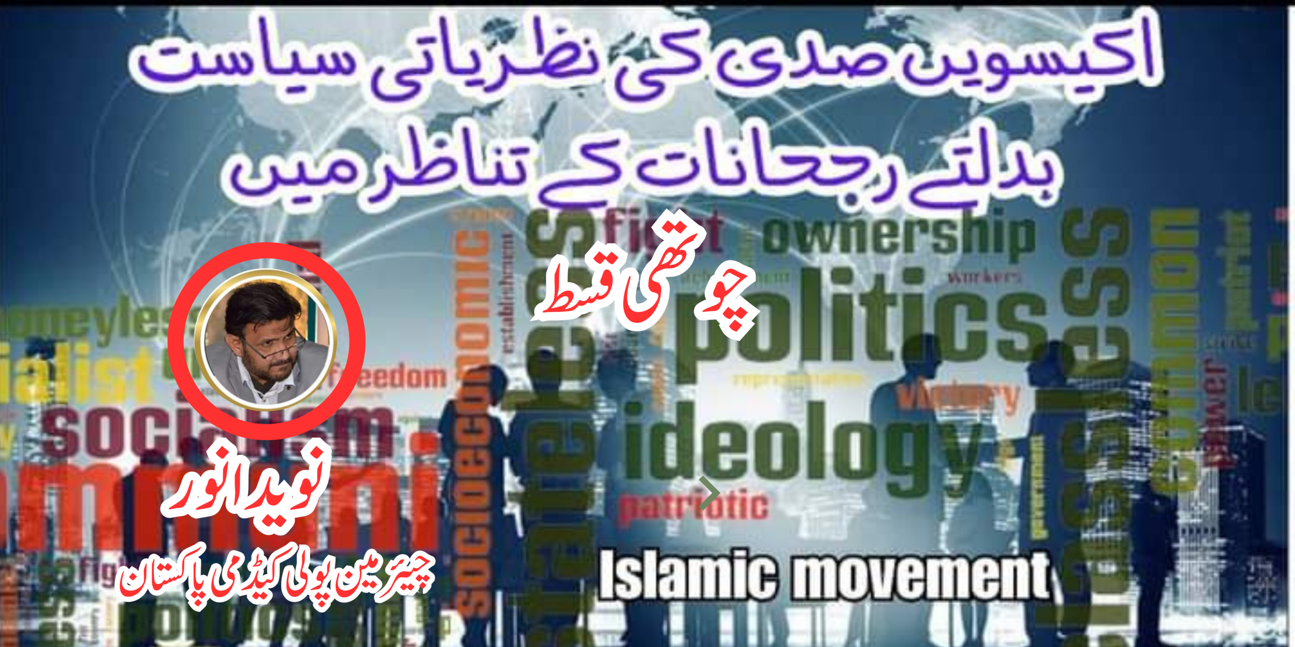 اکیسویں صدی کی نظریاتی سیاست بدلتے رجحانات کے تناظر میں چوتھی قسط