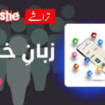 زبانِ خلق